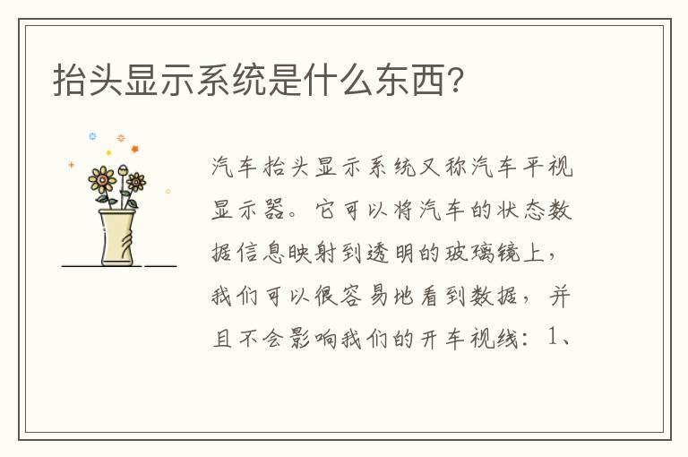 抬头显示系统是什么东西?