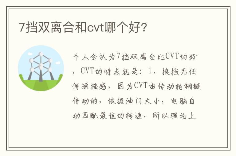 7挡双离合和cvt哪个好?
