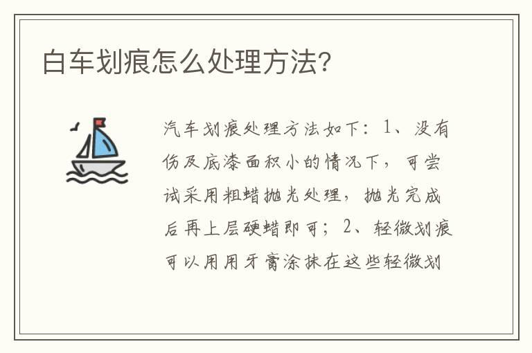 白车划痕怎么处理方法?