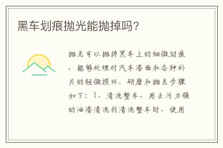 黑车划痕抛光能抛掉吗?