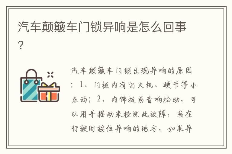 汽车颠簸车门锁异响是怎么回事?