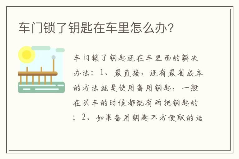 车门锁了钥匙在车里怎么办?