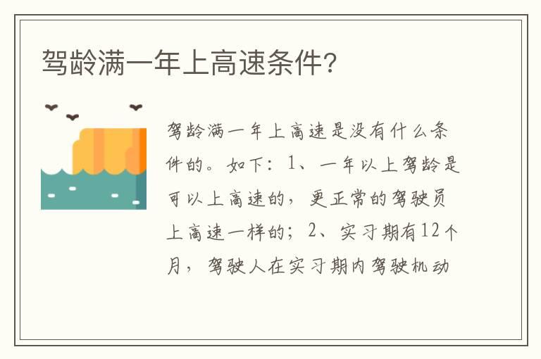 驾龄满一年上高速条件?
