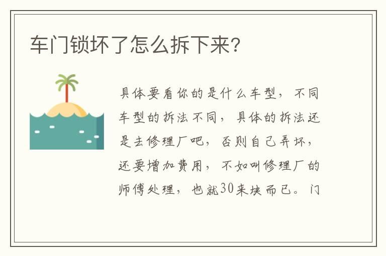 车门锁坏了怎么拆下来?