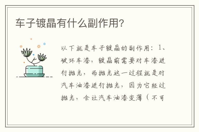 车子镀晶有什么副作用?