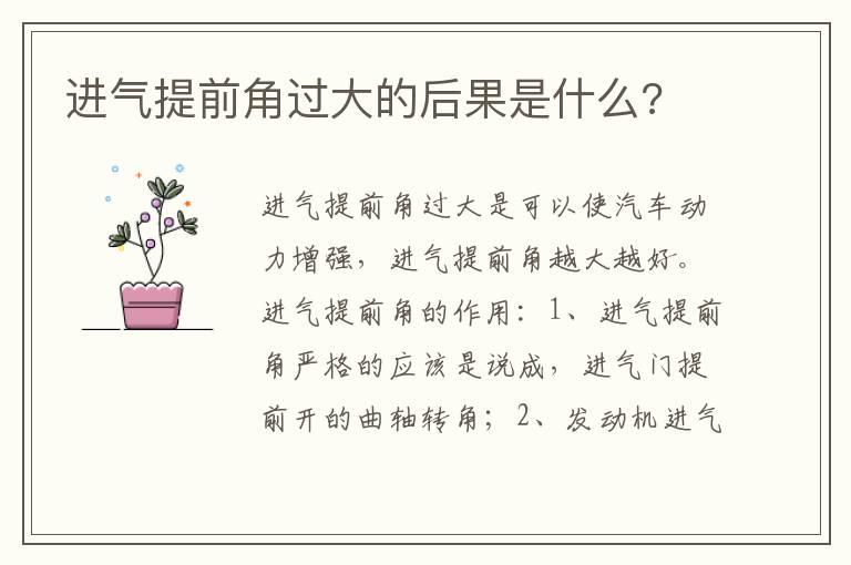 进气提前角过大的后果是什么?