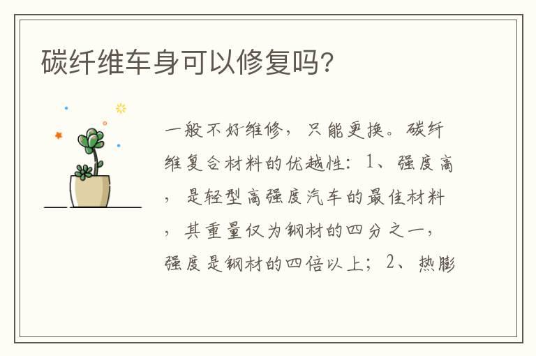 碳纤维车身可以修复吗?