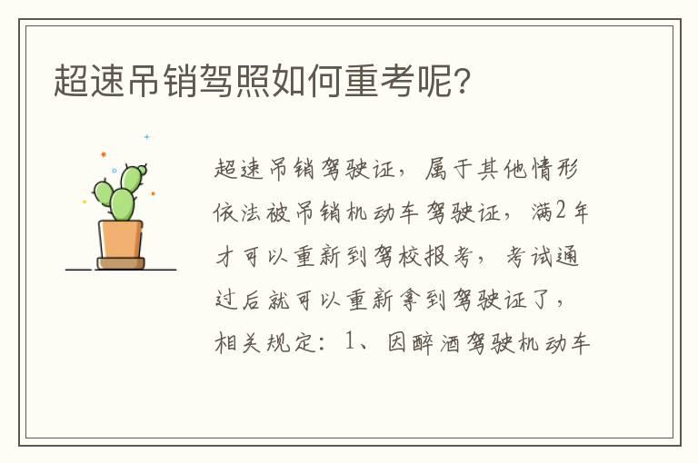 超速吊销驾照如何重考呢?