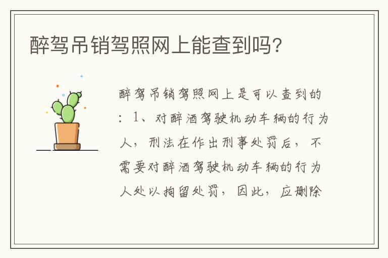 醉驾吊销驾照网上能查到吗?