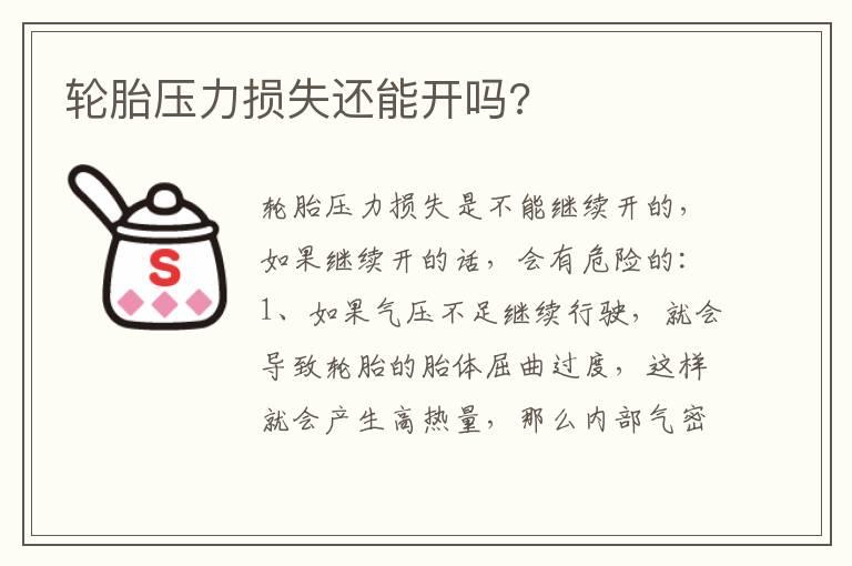 轮胎压力损失还能开吗?