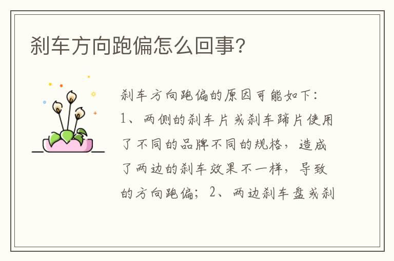 刹车方向跑偏怎么回事?