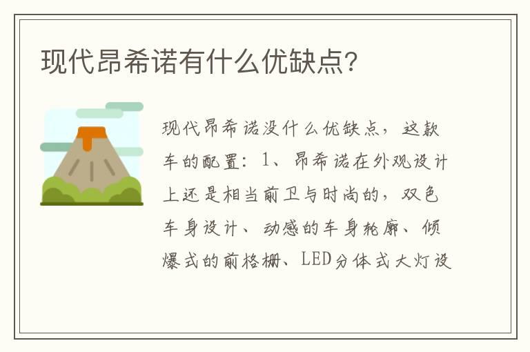 现代昂希诺有什么优缺点?