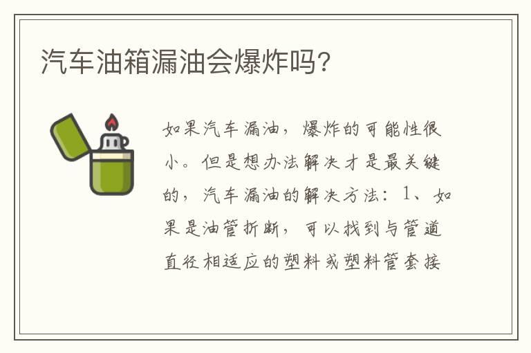 汽车油箱漏油会爆炸吗?