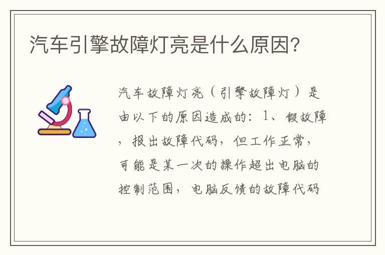 汽车引擎故障灯亮是什么原因?