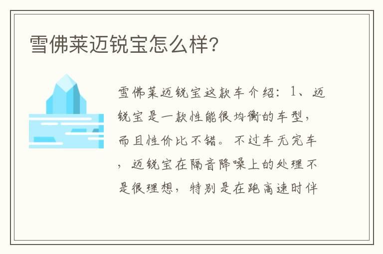 雪佛莱迈锐宝怎么样?