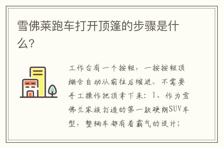 雪佛莱跑车打开顶篷的步骤是什么?