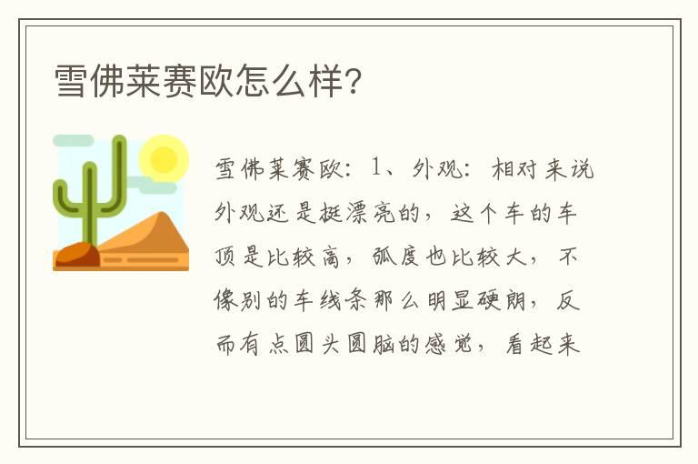 雪佛莱赛欧怎么样?
