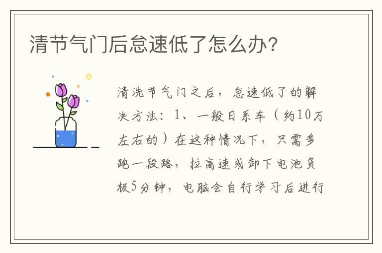 清节气门后怠速低了怎么办?