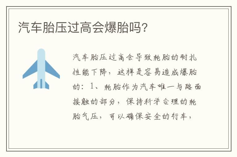 汽车胎压过高会爆胎吗?