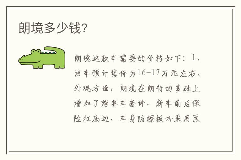 朗境多少钱?