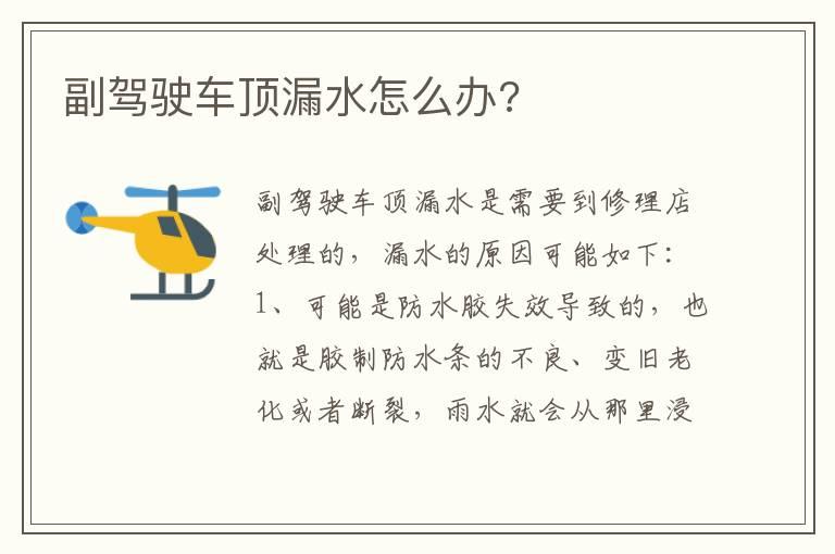 副驾驶车顶漏水怎么办?