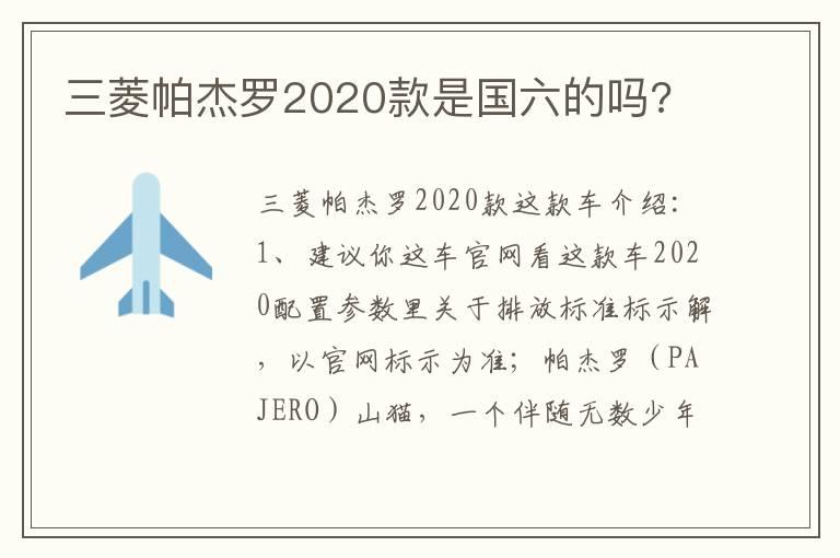 三菱帕杰罗2020款是国六的吗?