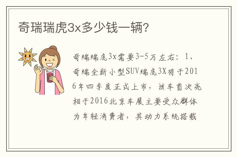 奇瑞瑞虎3x多少钱一辆?