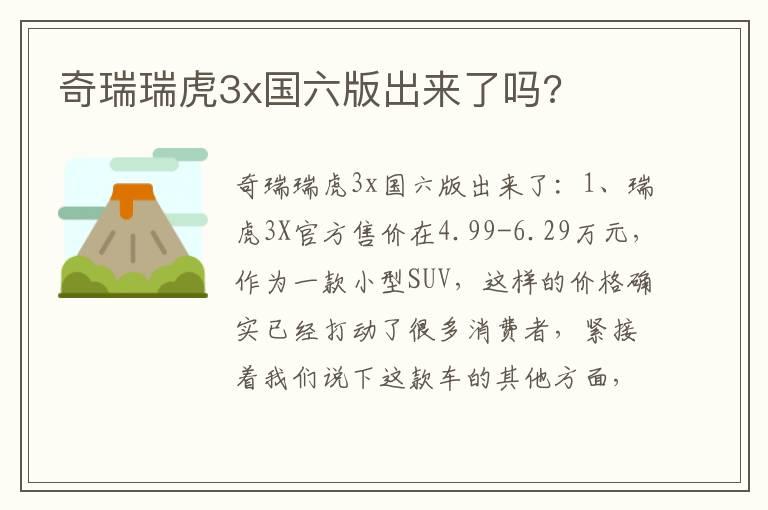 奇瑞瑞虎3x国六版出来了吗?