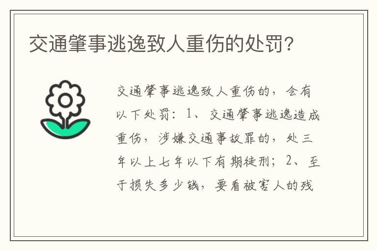 交通肇事逃逸致人重伤的处罚?