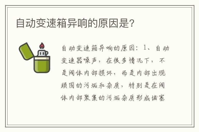 自动变速箱异响的原因是?