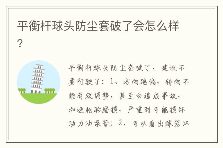 平衡杆球头防尘套破了会怎么样?