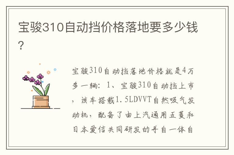 宝骏310自动挡价格落地要多少钱?