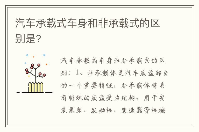 汽车承载式车身和非承载式的区别是?