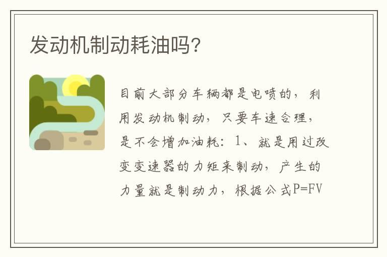 发动机制动耗油吗?