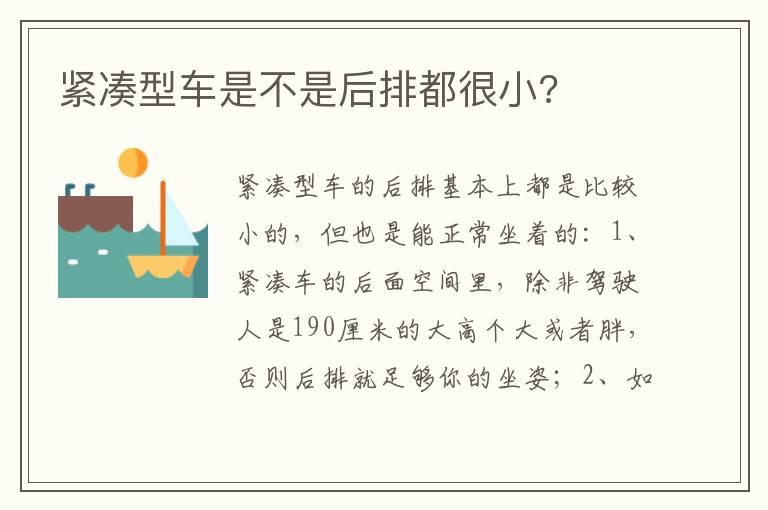 紧凑型车是不是后排都很小?