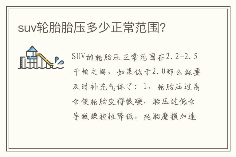 suv轮胎胎压多少正常范围?