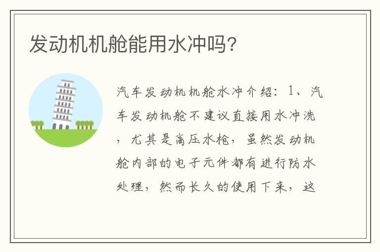 发动机机舱能用水冲吗?