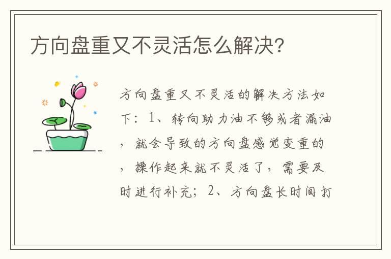 方向盘重又不灵活怎么解决?