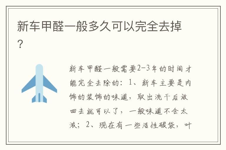 新车甲醛一般多久可以完全去掉?