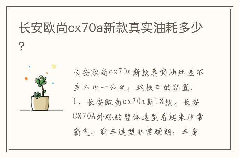 长安欧尚cx70a新款真实油耗多少?