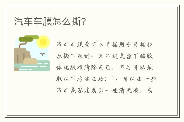 汽车车膜怎么撕?