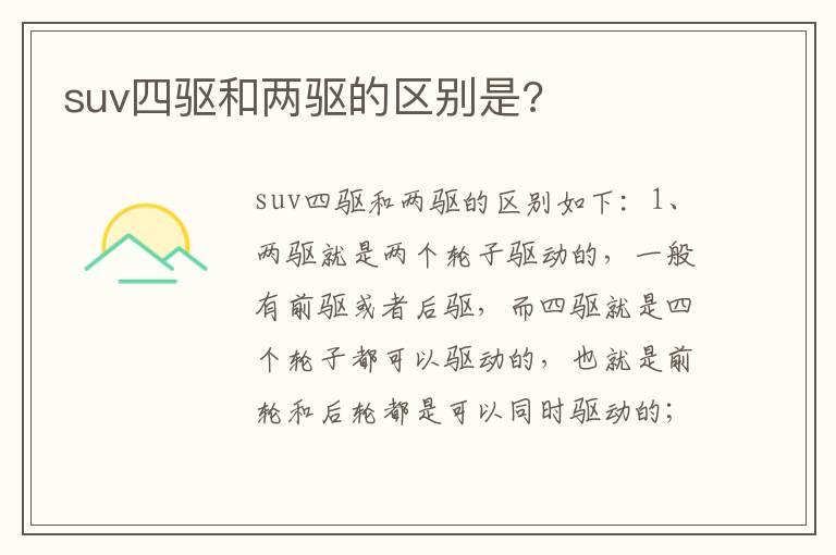 suv四驱和两驱的区别是?