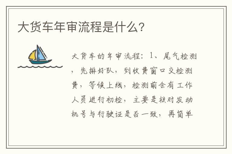 大货车年审流程是什么?