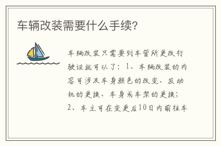 车辆改装需要什么手续?