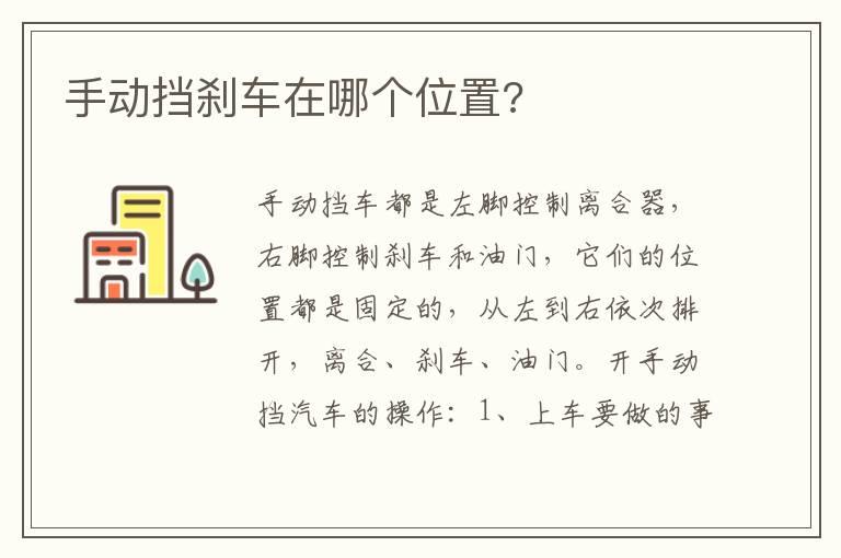 手动挡刹车在哪个位置?