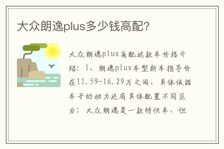 大众朗逸plus多少钱高配?