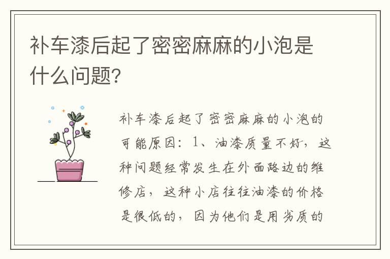 补车漆后起了密密麻麻的小泡是什么问题?