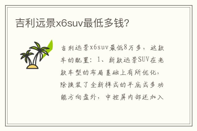 吉利远景x6suv最低多钱?