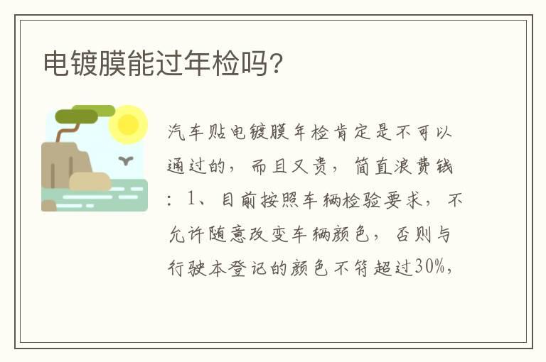 电镀膜能过年检吗?