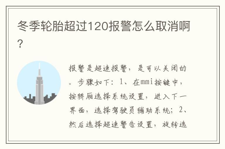 冬季轮胎超过120报警怎么取消啊?